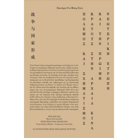 Πόλεμος και σχηματισμός κράτους στην αρχαία Κίνα και την πρώιμη νεωτερική Ευρώπη