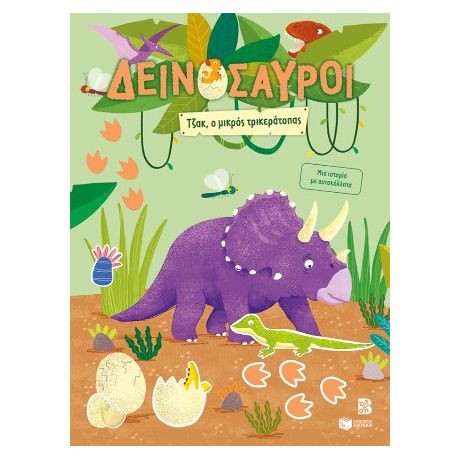 Δεινόσαυροι - Τζακ, ο μικρός τρικεράτοπας. Μια ιστορία με αυτοκόλλητα