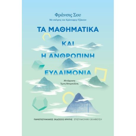 Τα μαθηματικά και η ανθρώπινη ευδαιμονία