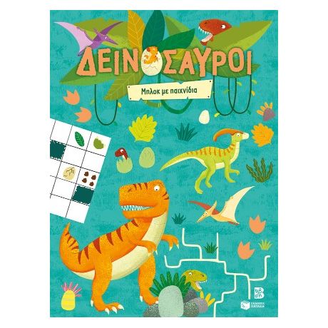 Δεινόσαυροι - Μπλοκ με παιχνίδια