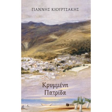 Κρυμμένη πατρίδα