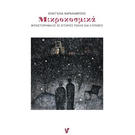 Μικροκοσμικά