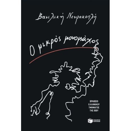 Ο μικρός μονομάχος