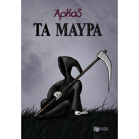 Τα μαύρα (επίτομο)