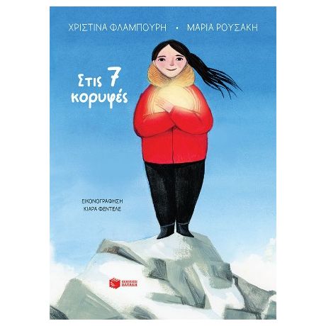 Στις 7 κορυφές