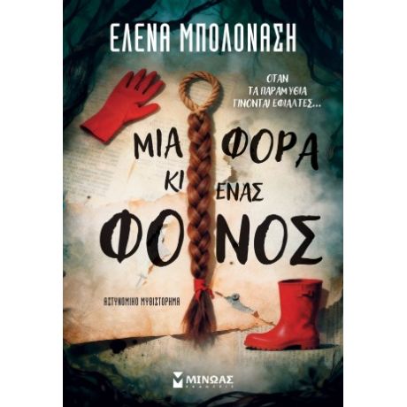 Μια φορά κι ένας φόνος