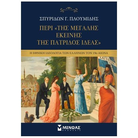 Περί της «Μεγάλης εκείνης της πατρίδος Ιδέας»