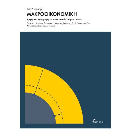 Μακροοικονομική: Αρχές και εφαρμογές σε έναν μεταβαλλόμενο κόσμο