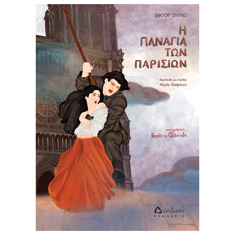 Η Παναγία των Παρισίων