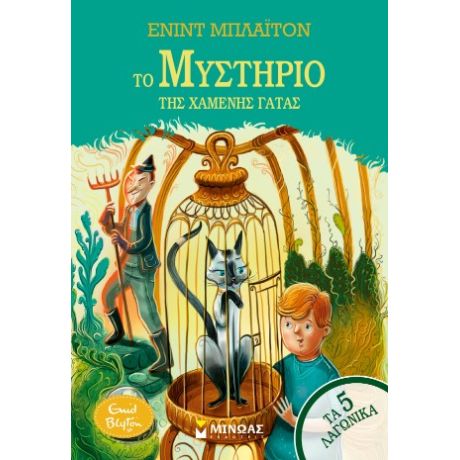 Το μυστήριο της χαμένης γάτας