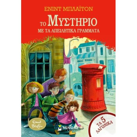 Το μυστήριο με τα απειλητικά γράμματα