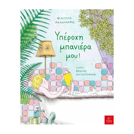 Υπέροχη μπανιέρα μου!