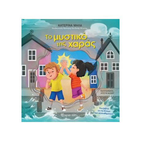 Το μυστικό της χαράς