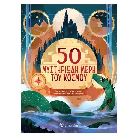 50 μυστηριώδη μέρη του κόσμου