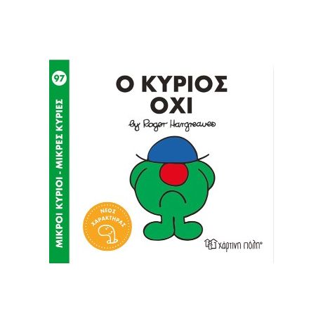 Ο κύριος Όχι