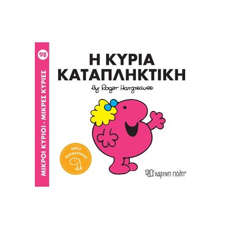 Η κυρία Καταπληκτική