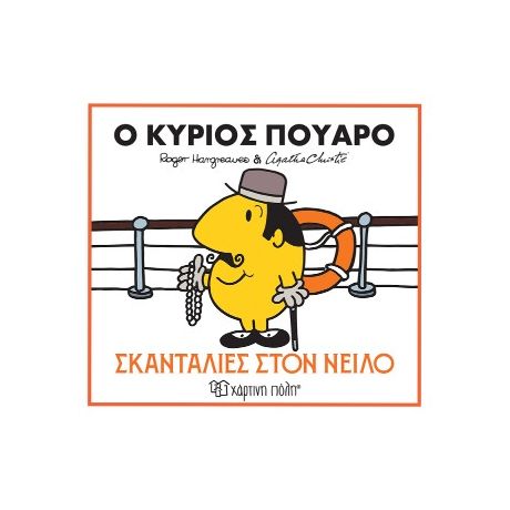 Ο κύριος Πουαρό - Σκανταλιές στον Νείλο