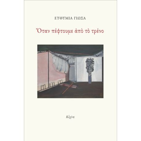 Όταν πέφτουμε από το τρένο