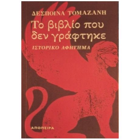 Το βιβλίο που δεν γράφτηκε