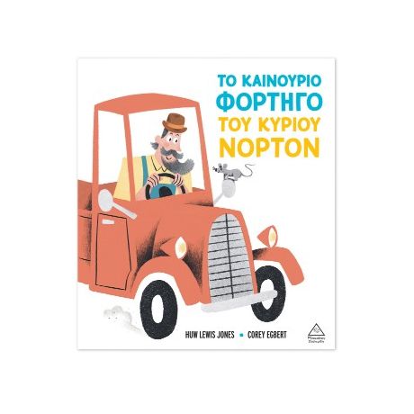 Το καινούριο φορτηγό του κυρίου Νόρτον