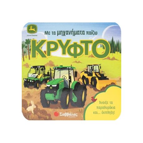 Με τα μηχανήματα παίζω κρυφτό