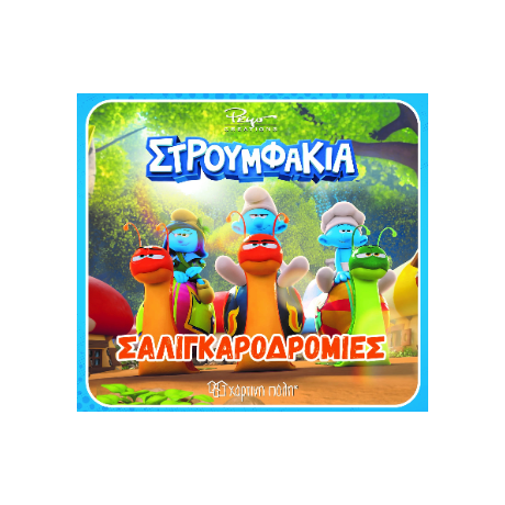 Σαλιγκαροδρομίες