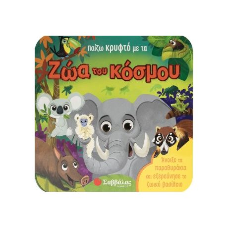 Παίζω κρυφτό με τα ζώα του κόσμου