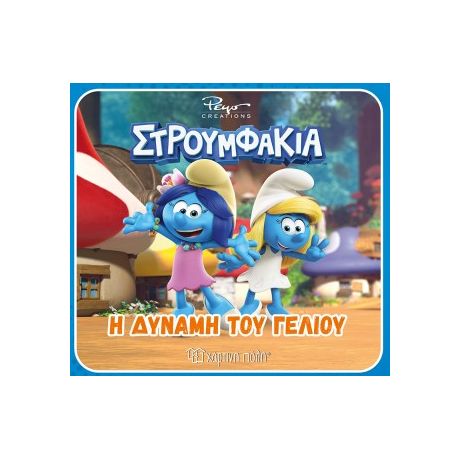 Η δύναμη του γέλιου