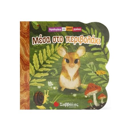 Μέσα στο περιβολάκι