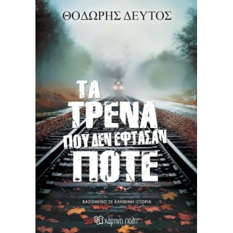Τα τρένα που δεν έφτασαν ποτέ