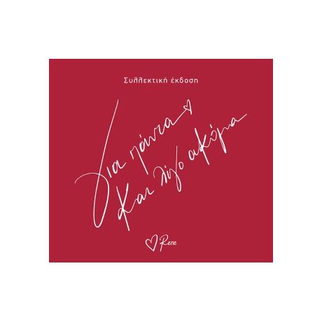 Για πάντα και λίγο ακόμα