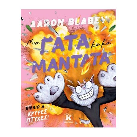 Μια γάτα κακά μαντάτα - Κρυφές πτυχές (Βιβλίο 3)