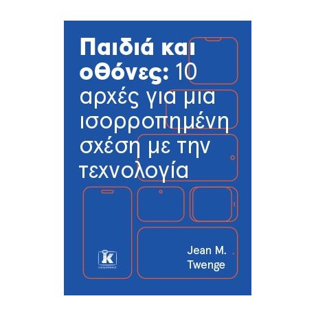 Παιδιά και οθόνες: 10 αρχές για μια ισορροπημένη σχέση με την τεχνολογία