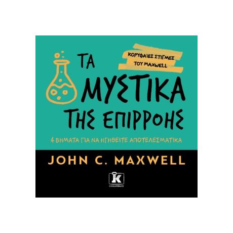 Τα μυστικά της επιρροής : 4 βήματα για να ηγηθείτε αποτελεσματικά