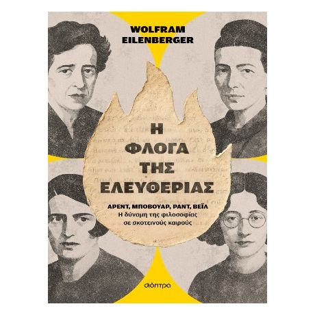 Η φλόγα της ελευθερίας