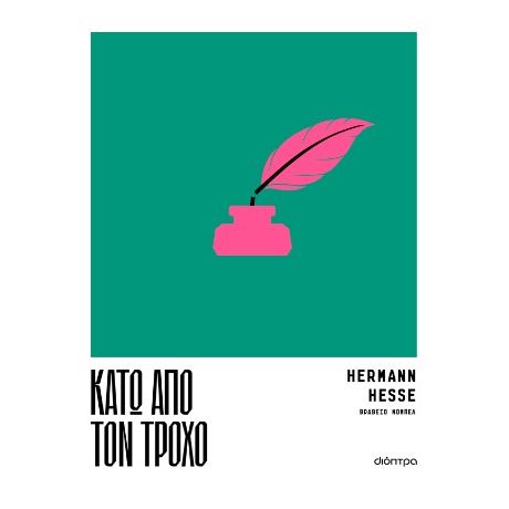 Κάτω από τον τροχό