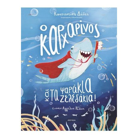 Ο καρχαρίνος και τα ψαράκια-ζελεδάκια!