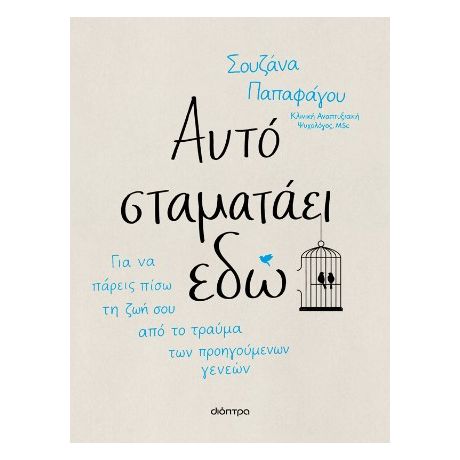 Αυτό σταματάει εδώ