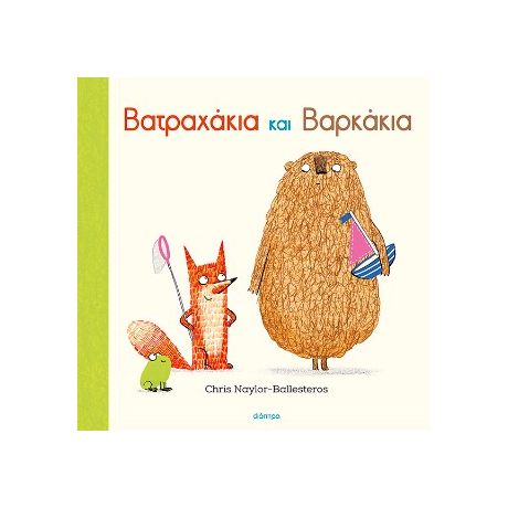 Βατραχάκια και Βαρκάκια