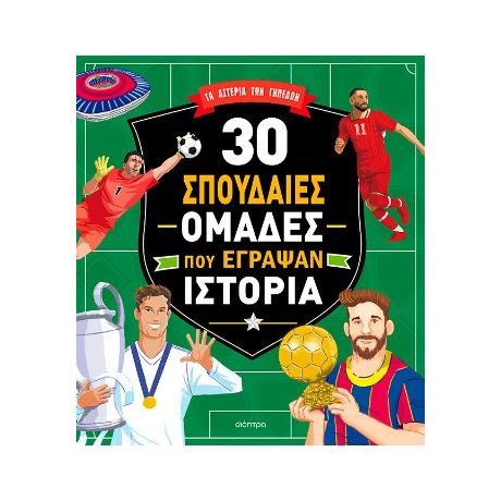 30 σπουδαίες ομάδες που έγραψαν ιστορία