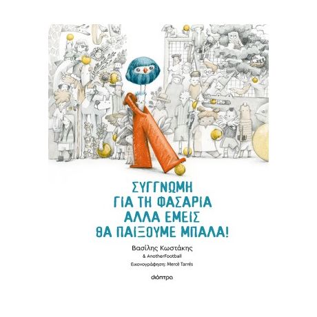 Συγγνώμη για τη φασαρία αλλά εμείς θα παίξουμε μπάλα