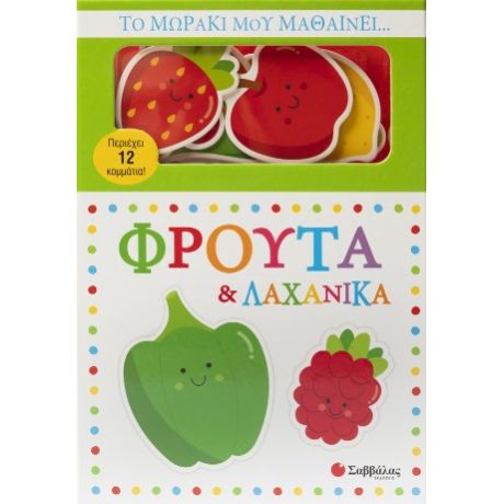 Το μωράκι μου μαθαίνει...Φρούτα