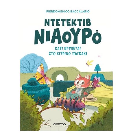 Κάτι κρύβεται στο κίτρινο παγκάκι