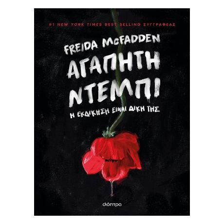 Αγαπητή Ντέμπι