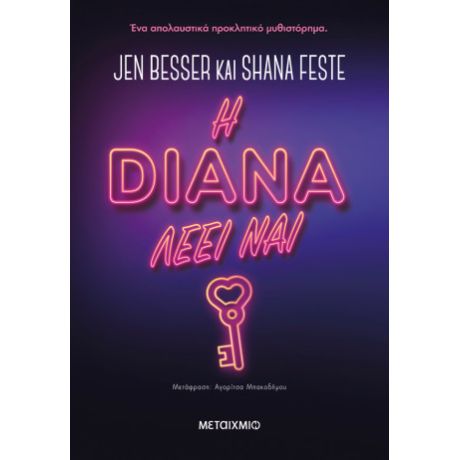 Η Νταϊάνα λέει ναι