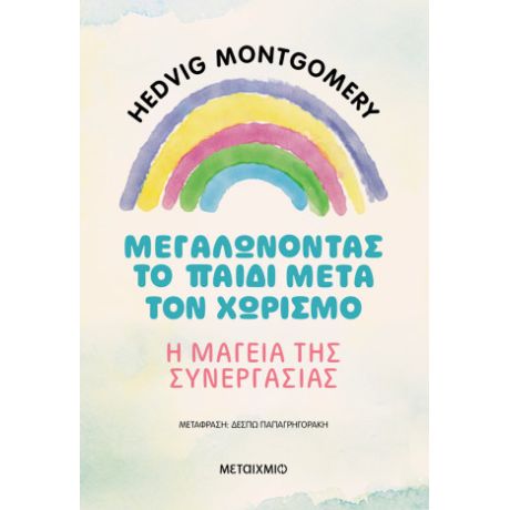 Μεγαλώνοντας το παιδί μετά τον χωρισμό – Η μαγεία της συνεργασίας
