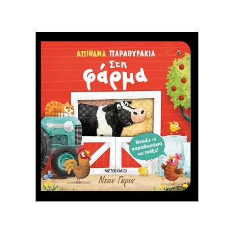 Απίθανα παραθυράκια: Στη φάρμα