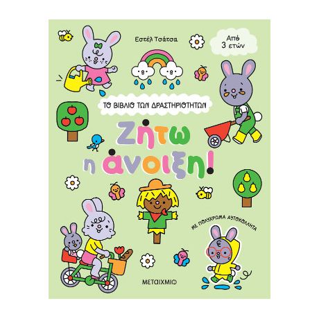 Το βιβλίο των δραστηριοτήτων:  Ζήτω η άνοιξη!