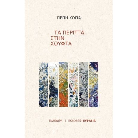 Τα περιττά στην χούφτα