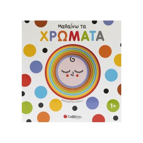 Μαθαίνω τα χρώματα